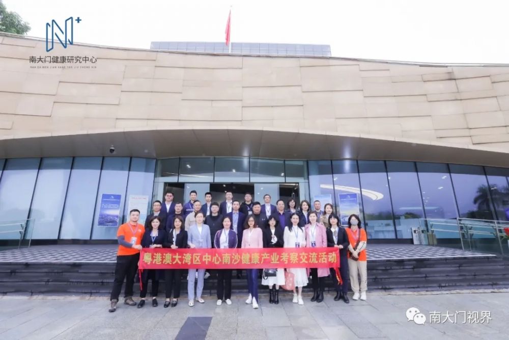 共享湾区机遇 粤港澳大湾区中心南沙健康产业考察交流活动圆满结束